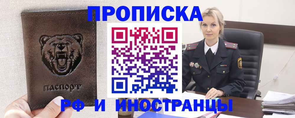 прописка в Белореченске