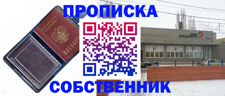 прописка 2025 в Белореченске